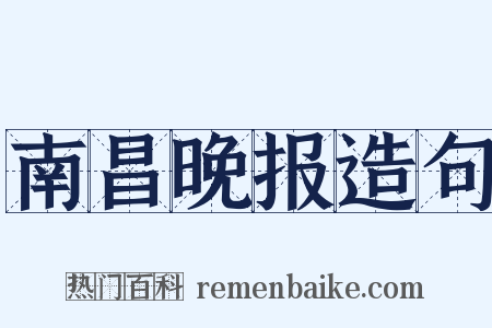 南昌晚报造句是什么意思的图片